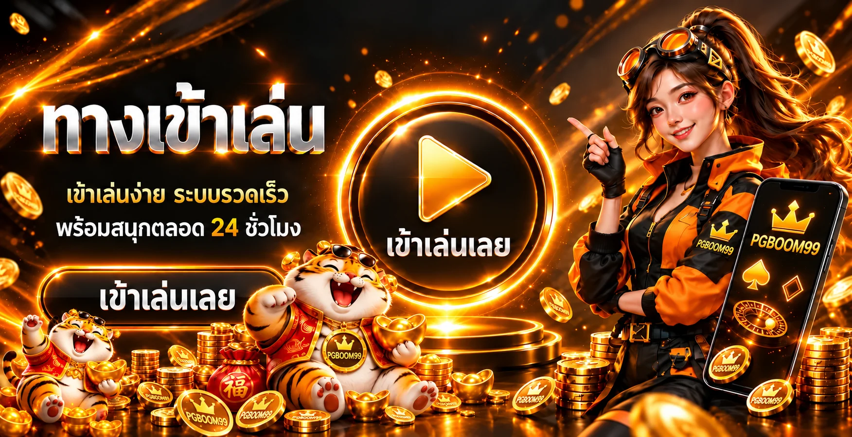 ทางเข้าเล่น PGBOOM99 ผ่านเว็บไซต์หลัก