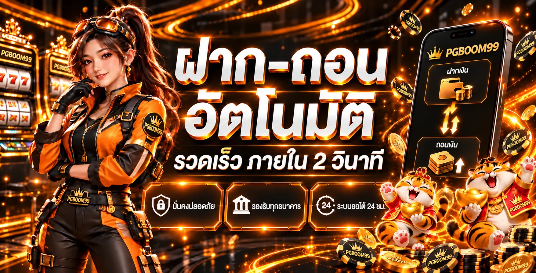 PGBOOM99 ฝากถอนอัตโนมัติและระบบดูแลบัญชี